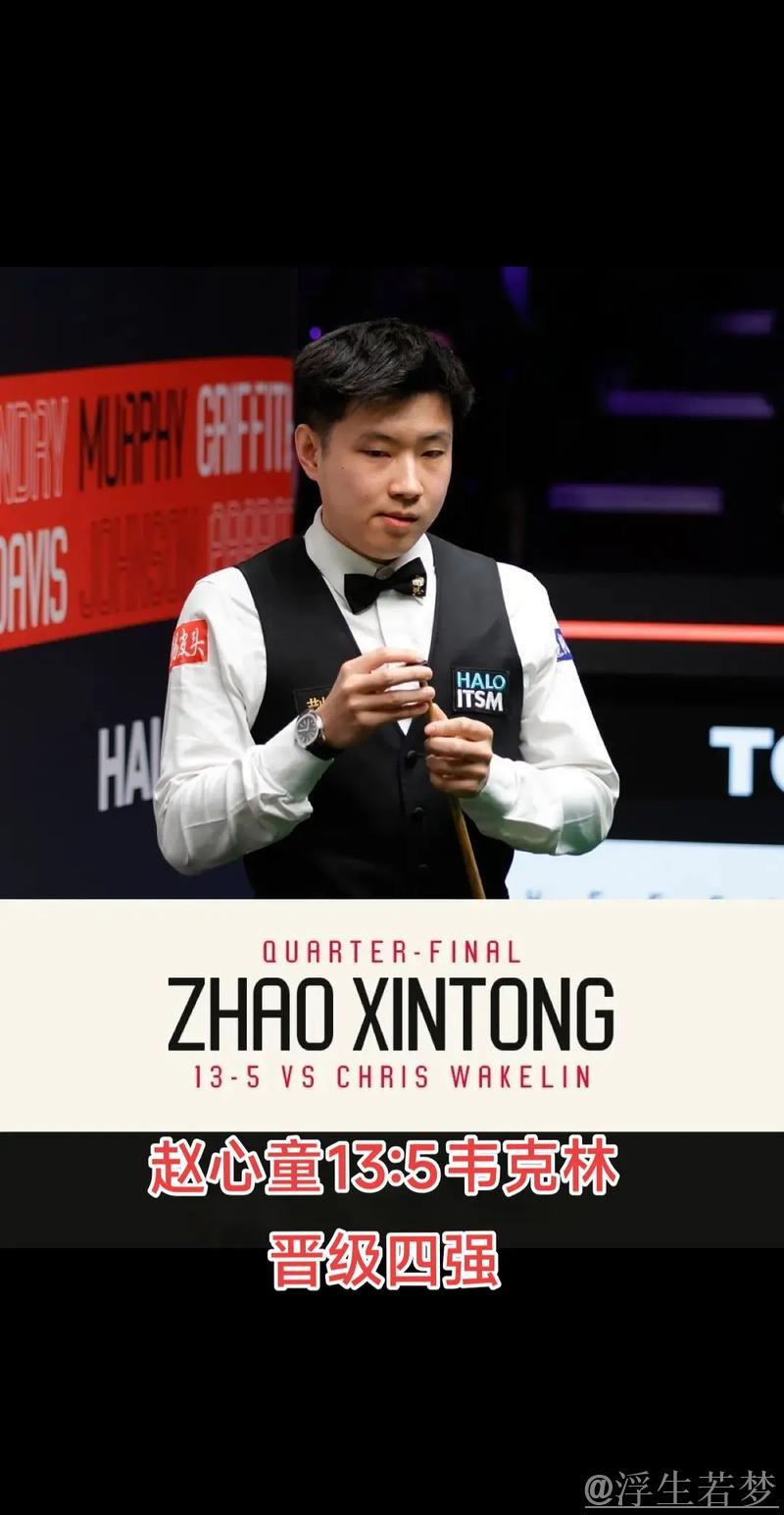 赵心童轻取韦克林13-5 闯入斯诺克世锦赛四强